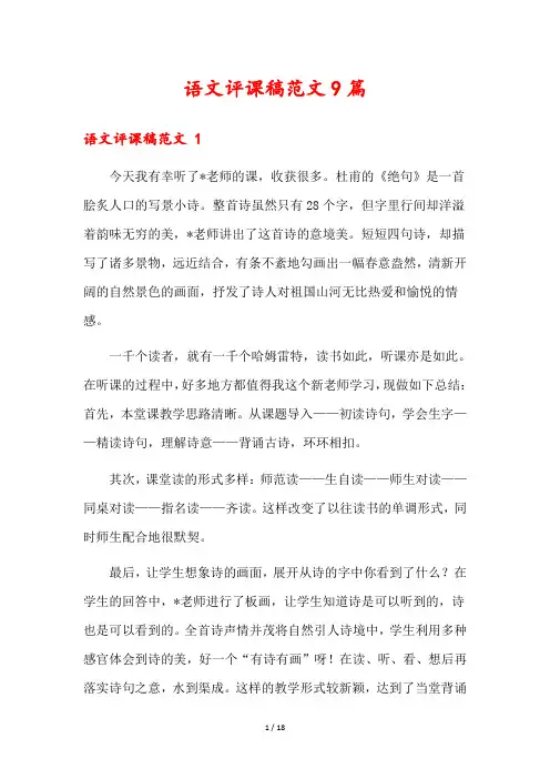 语文评课稿范文9篇
