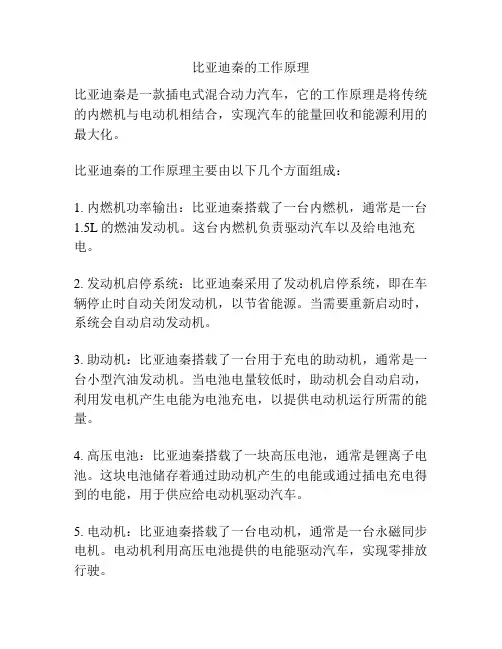 比亚迪秦的工作原理