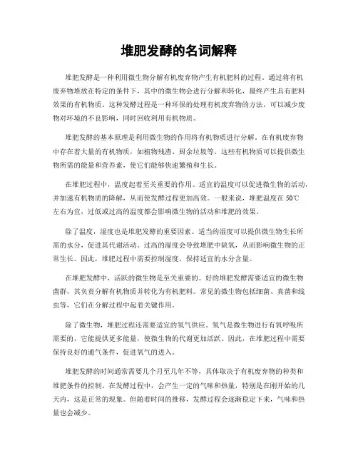 堆肥发酵的名词解释