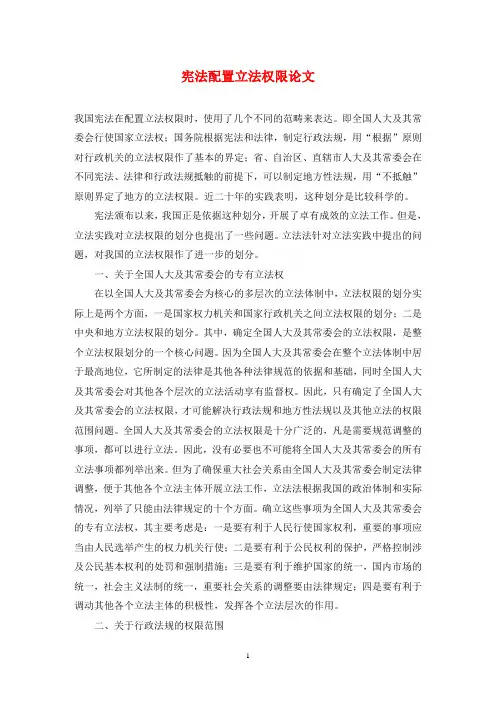 宪法配置立法权限论文