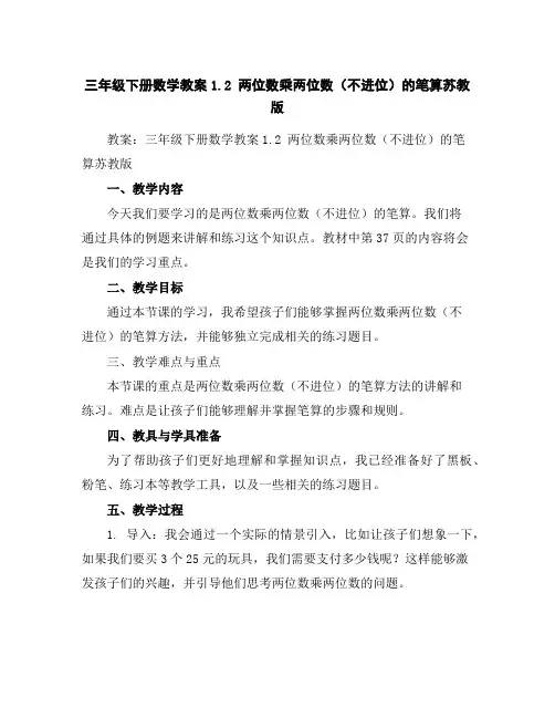 三年级下册数学教案-1.2两位数乘两位数(不进位)的笔算-苏教版