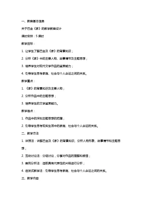 关于巴金《家》的教学教案设计