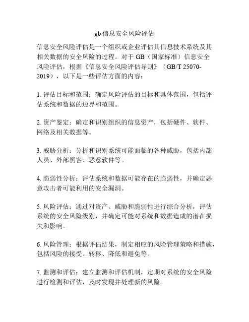 gb信息安全风险评估