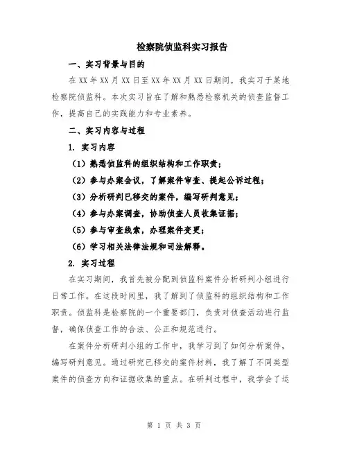 检察院侦监科实习报告