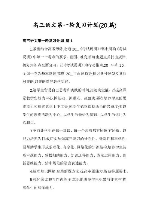 高三语文第一轮复习计划(20篇)