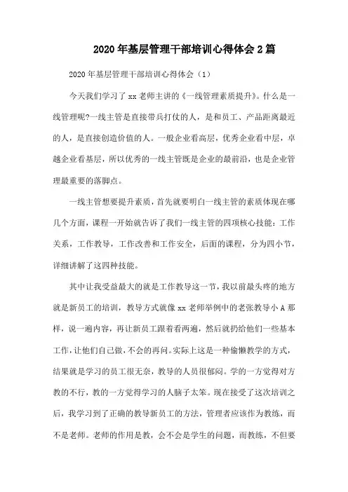2020年基层管理干部培训心得体会2篇