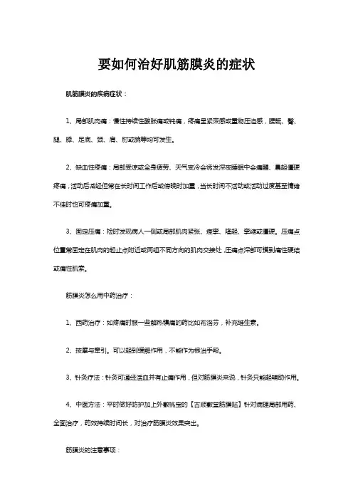 要如何治好肌筋膜炎的症状