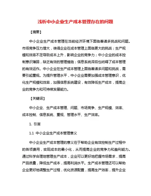 浅析中小企业生产成本管理存在的问题