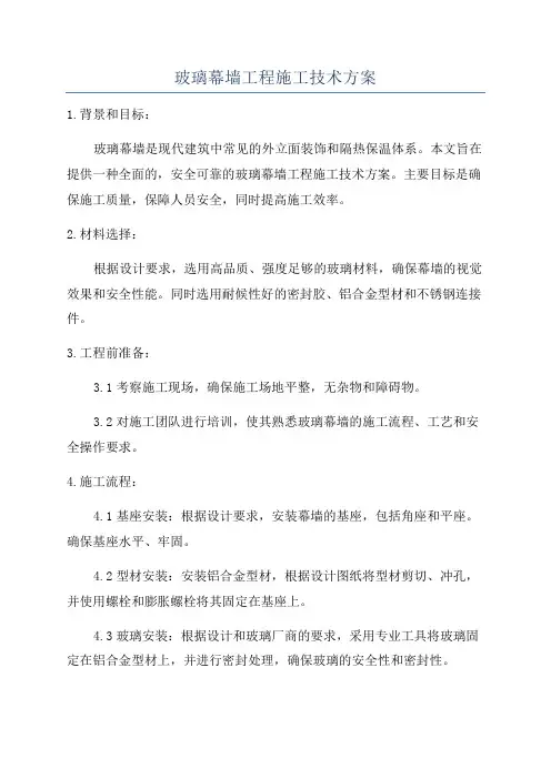 玻璃幕墙工程施工技术方案