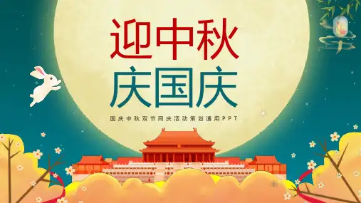 中秋国庆通用节日PPT、国庆中秋双节活动策划模板