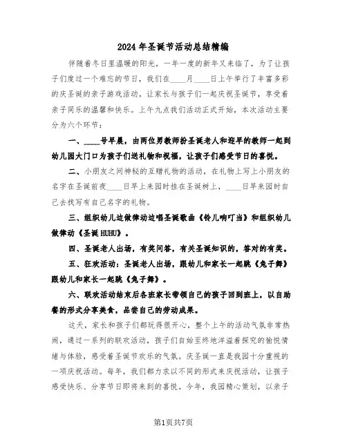 2024年圣诞节活动总结精编(3篇)