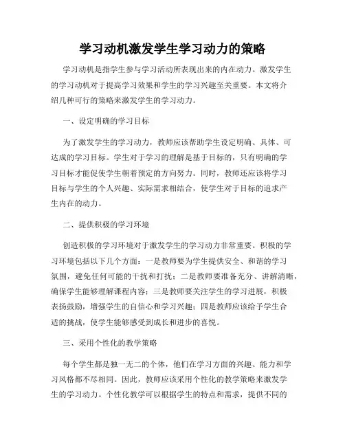 学习动机激发学生学习动力的策略