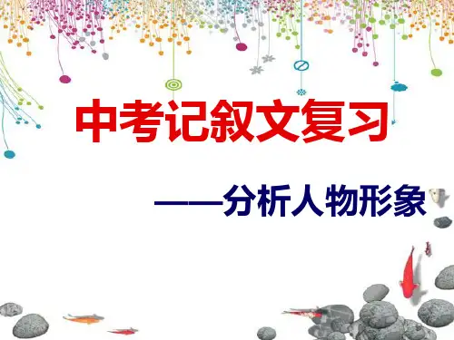 中考记叙文阅读复习—人物形象分析PPT课件