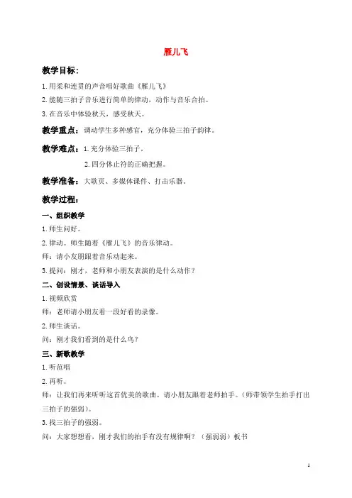 一年级音乐上册-秋天的歌-雁儿飞-1教案-苏教版