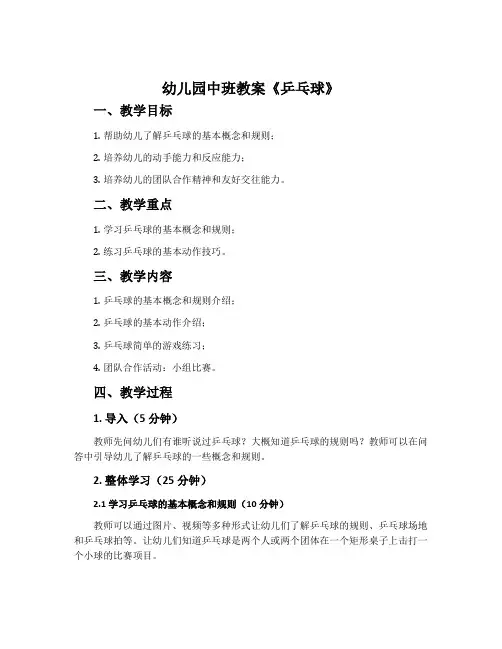 幼儿园中班教案《乒乓球》含反思