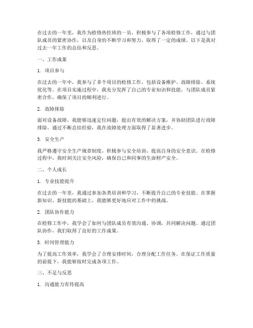 检修热控班个人工作总结