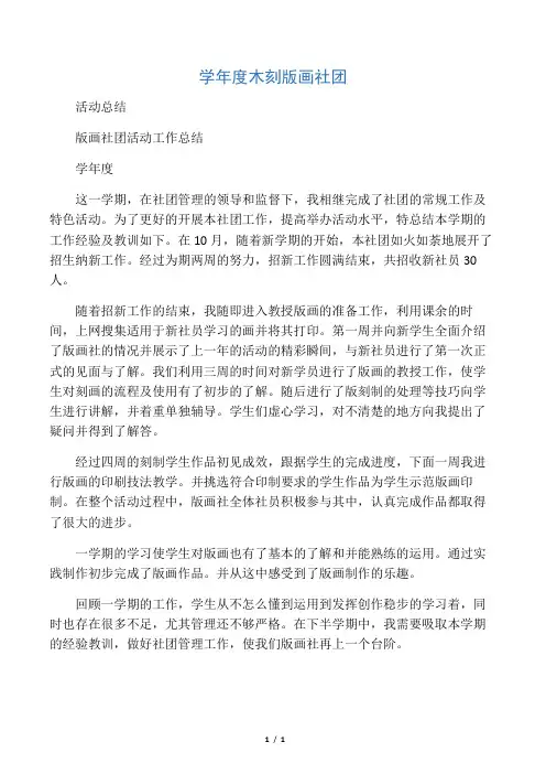 木刻版画社团活动总结