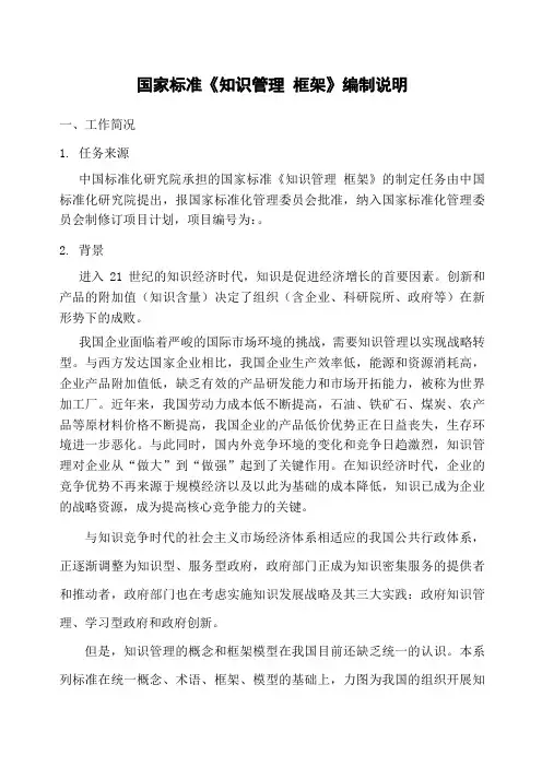 国家标准《知识管理框架》编制说明