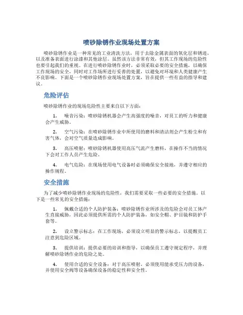 喷砂除锈作业现场处置方案