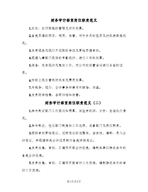 财务审计部室岗位职责范文(2篇)