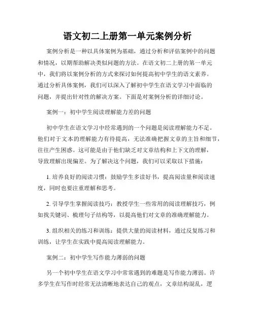 语文初二上册第一单元案例分析