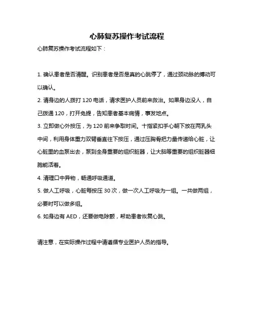 心肺复苏操作考试流程