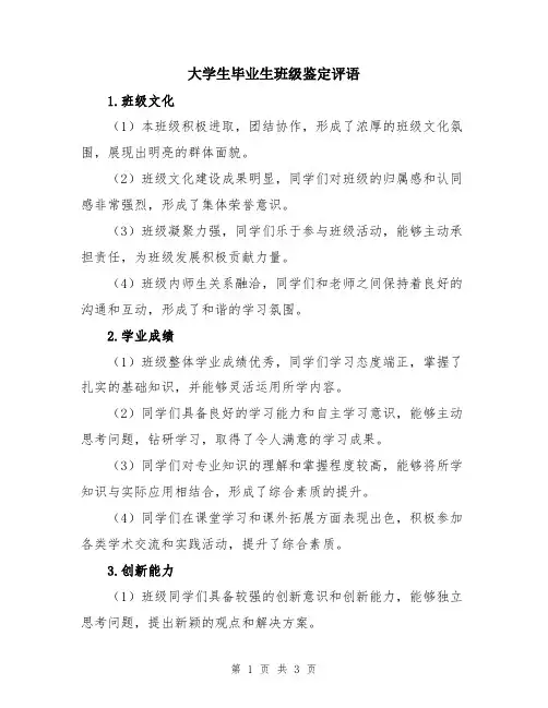 大学生毕业生班级鉴定评语