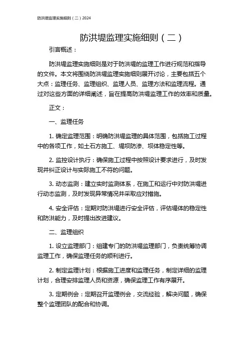 防洪堤监理实施细则(二)2024