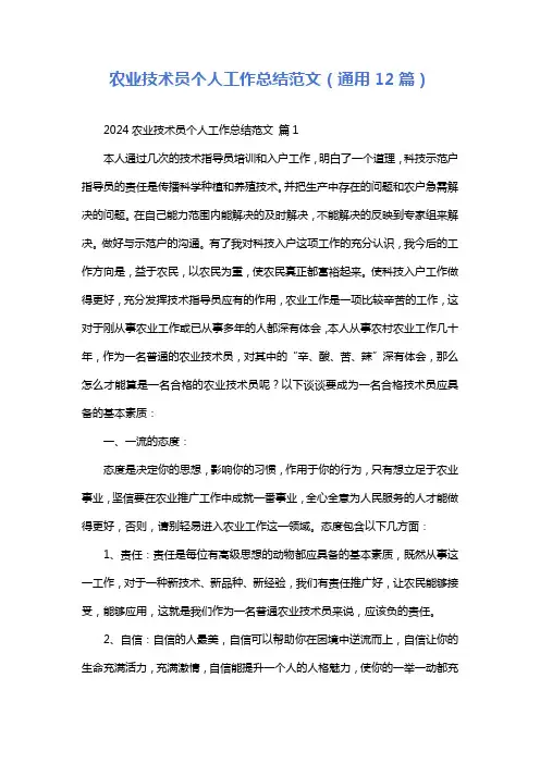 农业技术员个人工作总结范文(通用12篇)