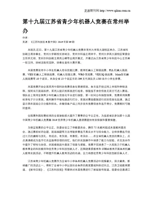 第十九届江苏省青少年机器人竞赛在常州举办