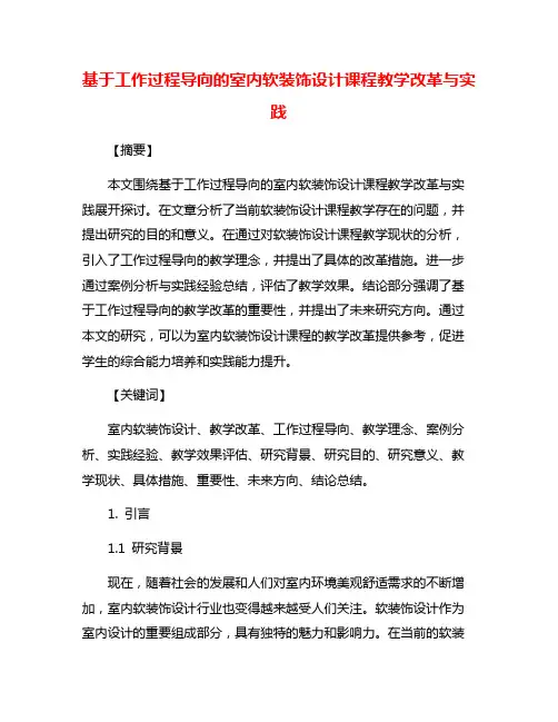 基于工作过程导向的室内软装饰设计课程教学改革与实践