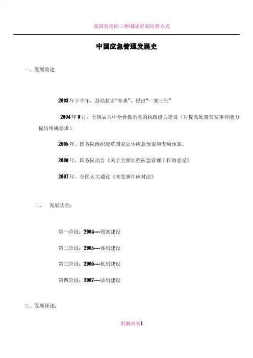 我国应急管理体系发展史
