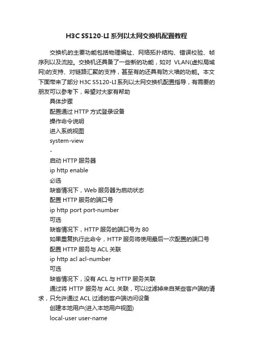 H3CS5120-LI系列以太网交换机配置教程