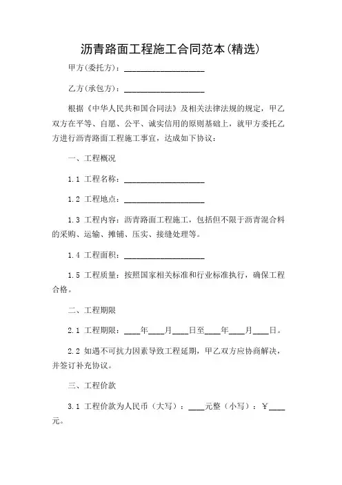 沥青路面工程施工合同范本(精选)带详尽条款