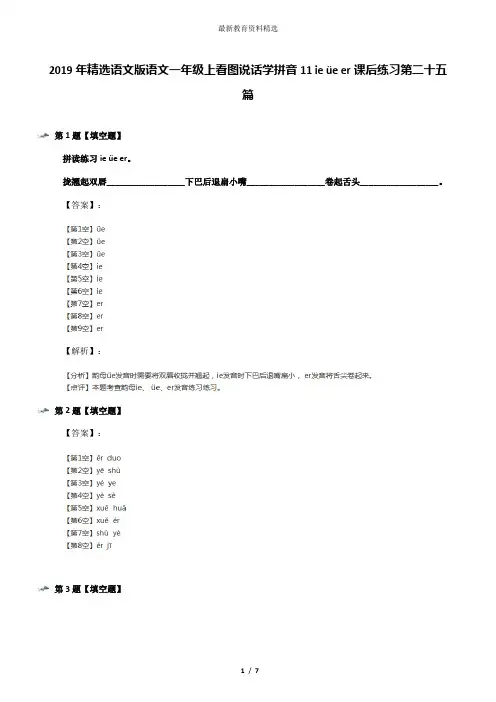 2019年精选语文版语文一年级上看图说话学拼音11 ie üe er课后练习第二十五篇