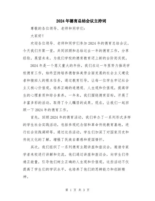 2024年德育总结会议主持词