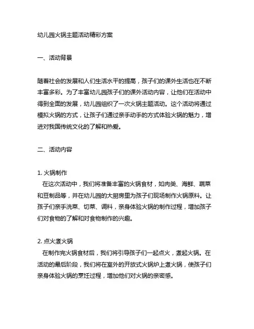 幼儿园火锅主题活动精彩方案 幼儿园主题活动
