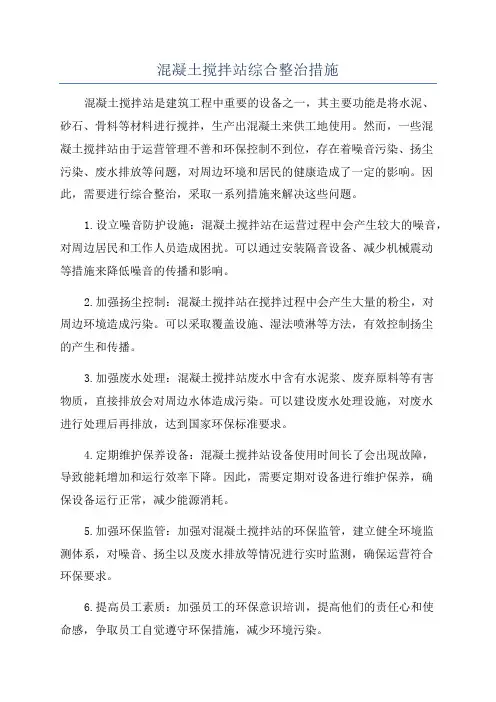 混凝土搅拌站综合整治措施