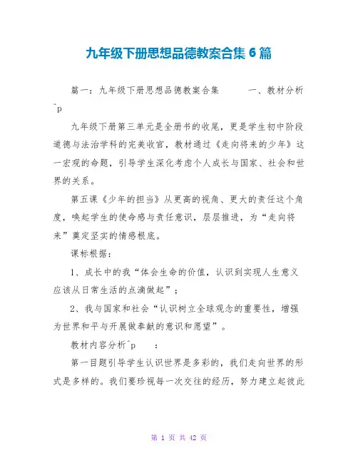 九年级下册思想品德教案合集6篇