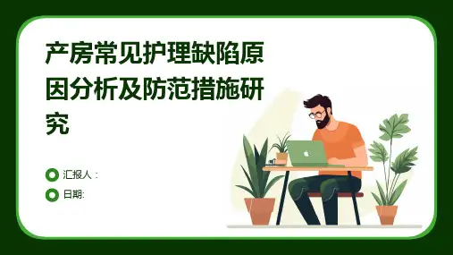 产房常见护理缺陷原因分析及防范措施研究