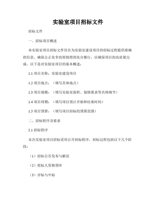 实验室项目招标文件