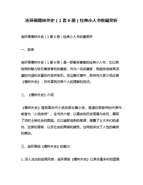 连环画儒林外史(1套6册)经典小人书收藏赏析