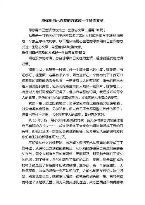 愿你用自己喜欢的方式过一生励志文章