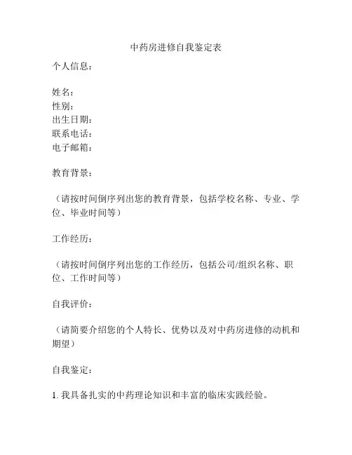 中药房进修自我鉴定表