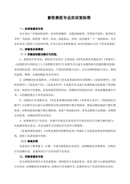 畜牧兽医专业实训室标准