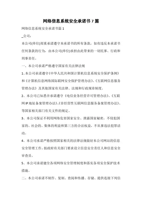 网络信息系统安全承诺书