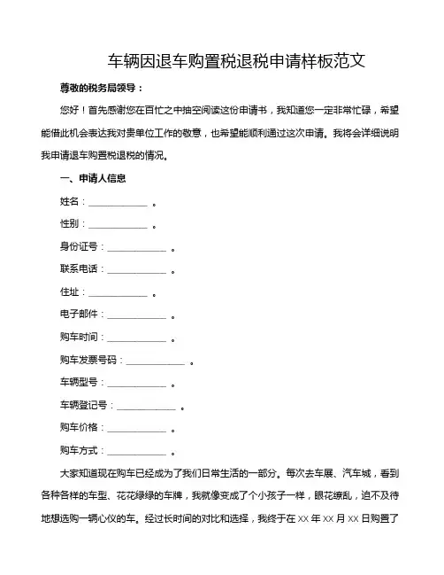 车辆因退车购置税退税申请样板范文