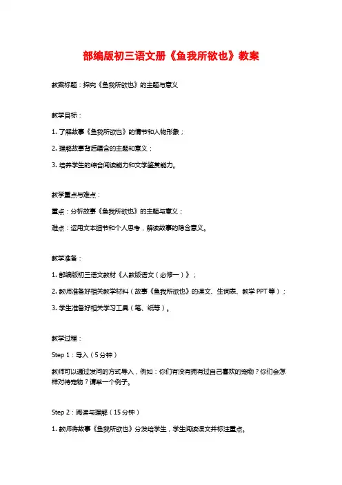 部编版初三语文册《鱼我所欲也》教案
