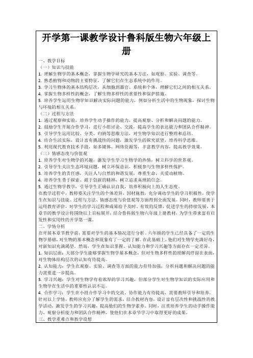 开学第一课教学设计鲁科版生物六年级上册
