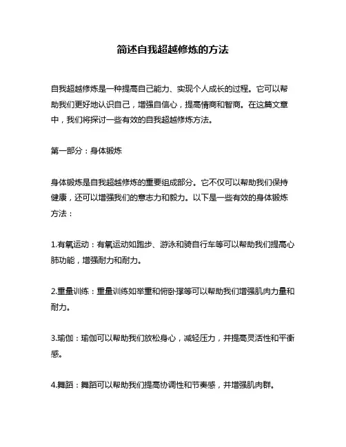 简述自我超越修炼的方法